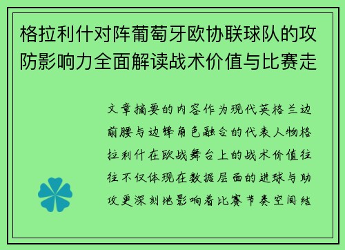 格拉利什对阵葡萄牙欧协联球队的攻防影响力全面解读战术价值与比赛走向分析