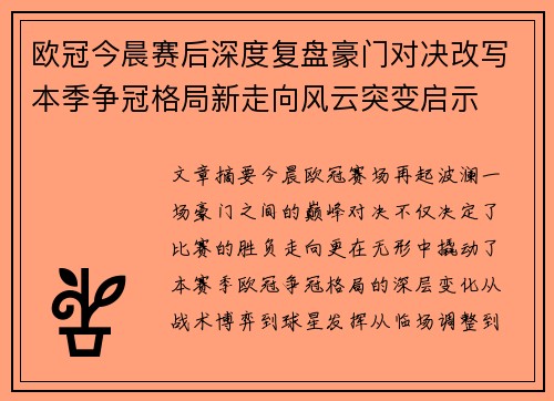欧冠今晨赛后深度复盘豪门对决改写本季争冠格局新走向风云突变启示