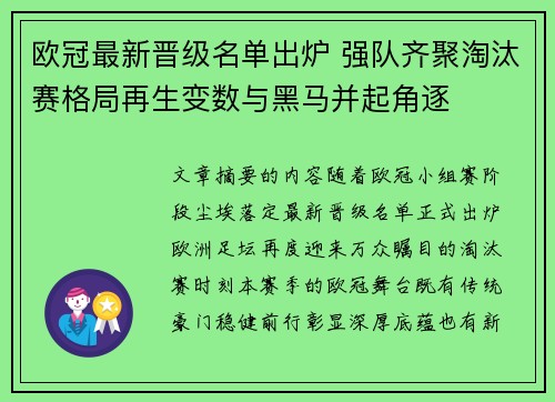 欧冠最新晋级名单出炉 强队齐聚淘汰赛格局再生变数与黑马并起角逐