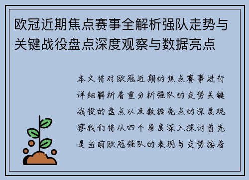 欧冠近期焦点赛事全解析强队走势与关键战役盘点深度观察与数据亮点