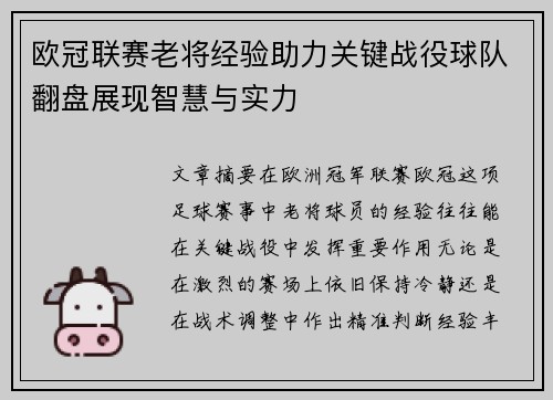 欧冠联赛老将经验助力关键战役球队翻盘展现智慧与实力