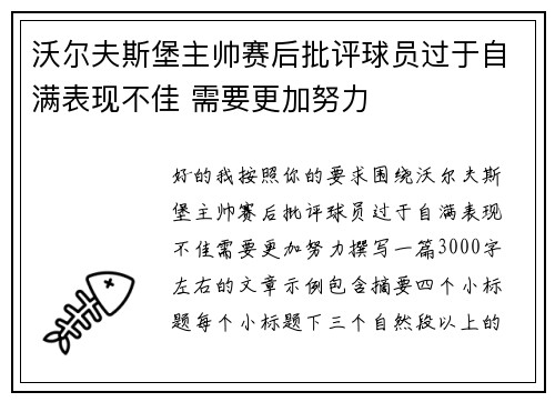 沃尔夫斯堡主帅赛后批评球员过于自满表现不佳 需要更加努力
