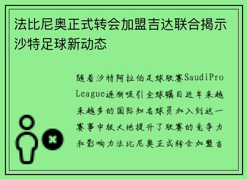 法比尼奥正式转会加盟吉达联合揭示沙特足球新动态 法比尼奥正式转会加盟吉达联合揭示沙特足球新动态