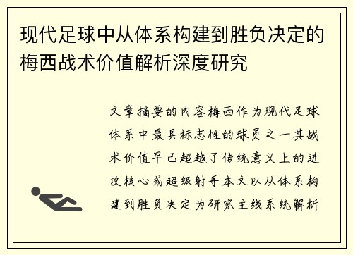 现代足球中从体系构建到胜负决定的梅西战术价值解析深度研究