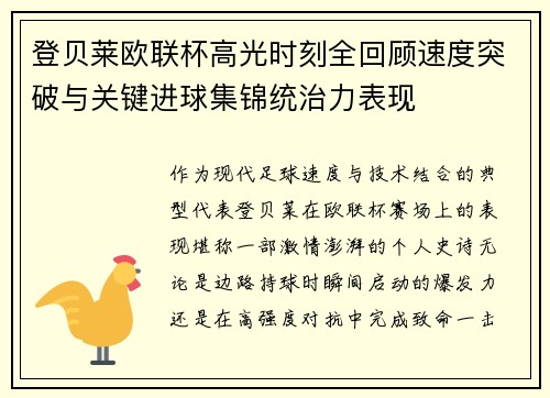 登贝莱欧联杯高光时刻全回顾速度突破与关键进球集锦统治力表现 登贝莱欧联杯高光时刻全回顾速度突破与关键进球集锦统治力表现
