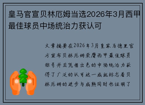 皇马官宣贝林厄姆当选2026年3月西甲最佳球员中场统治力获认可