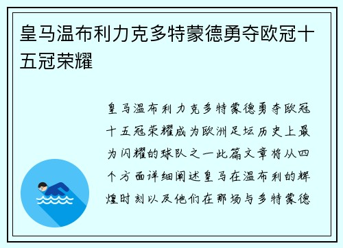 皇马温布利力克多特蒙德勇夺欧冠十五冠荣耀 皇马温布利力克多特蒙德勇夺欧冠十五冠荣耀