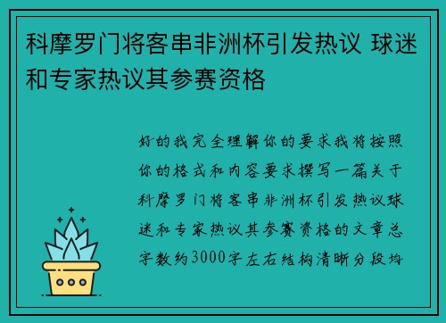 科摩罗门将客串非洲杯引发热议 球迷和专家热议其参赛资格 科摩罗门将客串非洲杯引发热议 球迷和专家热议其参赛资格