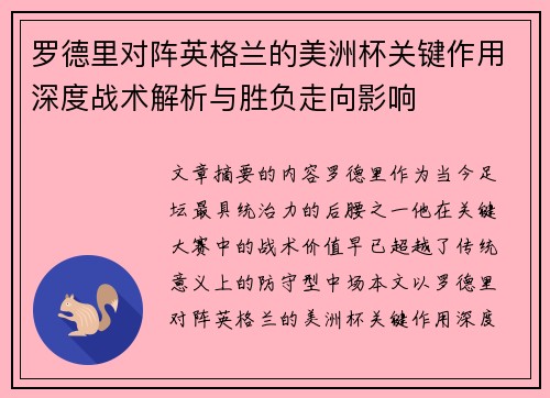 罗德里对阵英格兰的美洲杯关键作用深度战术解析与胜负走向影响
