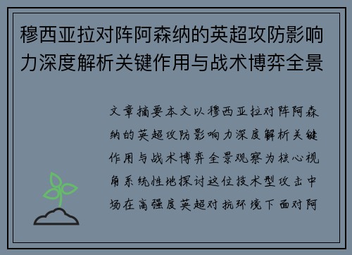 穆西亚拉对阵阿森纳的英超攻防影响力深度解析关键作用与战术博弈全景观察 穆西亚拉对阵阿森纳的英超攻防影响力深度解析关键作用与战术博弈全景观察