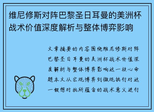 维尼修斯对阵巴黎圣日耳曼的美洲杯战术价值深度解析与整体博弈影响 维尼修斯对阵巴黎圣日耳曼的美洲杯战术价值深度解析与整体博弈影响