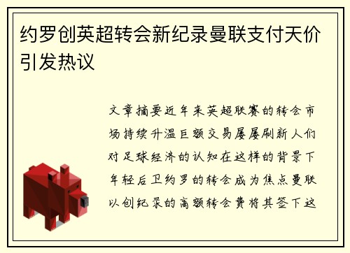 约罗创英超转会新纪录曼联支付天价引发热议