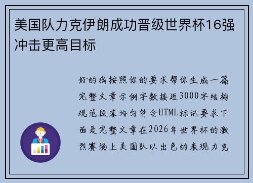 美国队力克伊朗成功晋级世界杯16强冲击更高目标 美国队力克伊朗成功晋级世界杯16强冲击更高目标