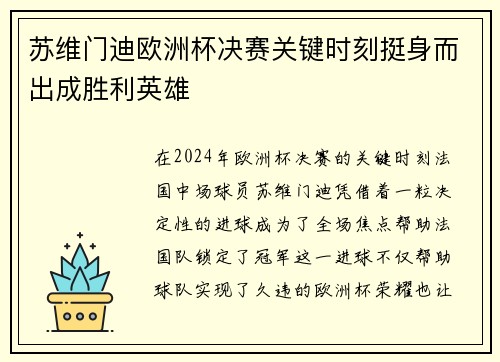 苏维门迪欧洲杯决赛关键时刻挺身而出成胜利英雄