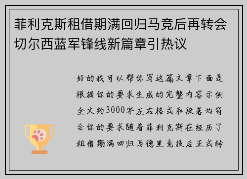 菲利克斯租借期满回归马竞后再转会切尔西蓝军锋线新篇章引热议