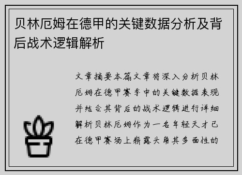 贝林厄姆在德甲的关键数据分析及背后战术逻辑解析 贝林厄姆在德甲的关键数据分析及背后战术逻辑解析