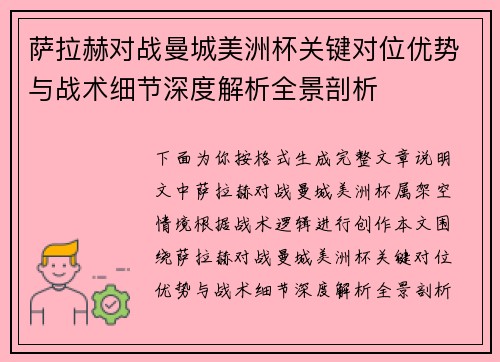 萨拉赫对战曼城美洲杯关键对位优势与战术细节深度解析全景剖析
