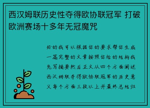 西汉姆联历史性夺得欧协联冠军 打破欧洲赛场十多年无冠魔咒