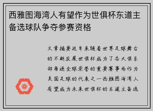 西雅图海湾人有望作为世俱杯东道主备选球队争夺参赛资格 西雅图海湾人有望作为世俱杯东道主备选球队争夺参赛资格
