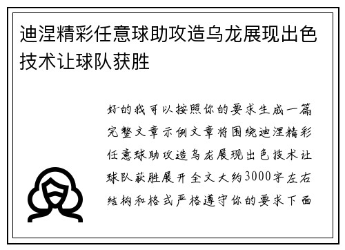 迪涅精彩任意球助攻造乌龙展现出色技术让球队获胜 迪涅精彩任意球助攻造乌龙展现出色技术让球队获胜