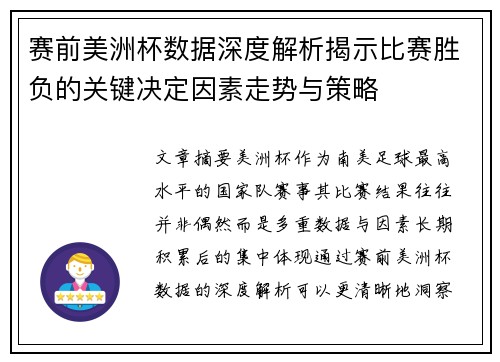 赛前美洲杯数据深度解析揭示比赛胜负的关键决定因素走势与策略 赛前美洲杯数据深度解析揭示比赛胜负的关键决定因素走势与策略