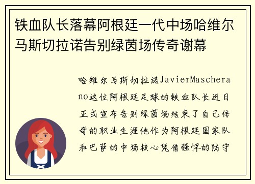 铁血队长落幕阿根廷一代中场哈维尔马斯切拉诺告别绿茵场传奇谢幕 铁血队长落幕阿根廷一代中场哈维尔马斯切拉诺告别绿茵场传奇谢幕