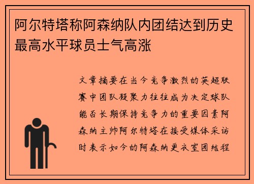 阿尔特塔称阿森纳队内团结达到历史最高水平球员士气高涨 阿尔特塔称阿森纳队内团结达到历史最高水平球员士气高涨