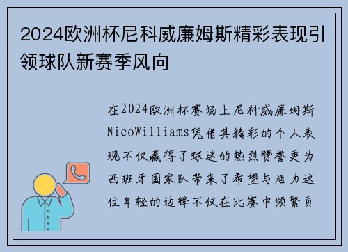 2024欧洲杯尼科威廉姆斯精彩表现引领球队新赛季风向 2024欧洲杯尼科威廉姆斯精彩表现引领球队新赛季风向