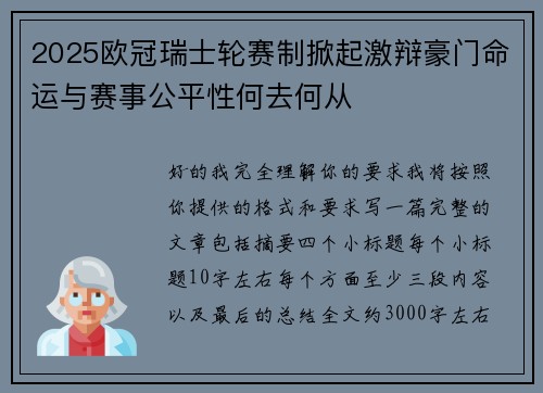 2025欧冠瑞士轮赛制掀起激辩豪门命运与赛事公平性何去何从