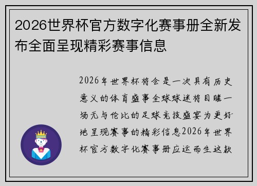 2026世界杯官方数字化赛事册全新发布全面呈现精彩赛事信息 2026世界杯官方数字化赛事册全新发布全面呈现精彩赛事信息