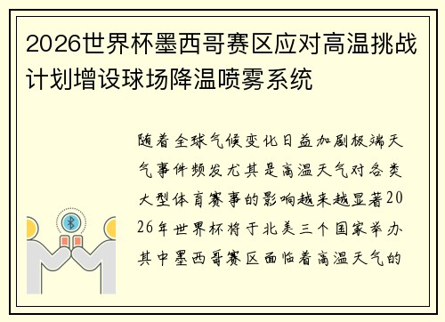 2026世界杯墨西哥赛区应对高温挑战计划增设球场降温喷雾系统