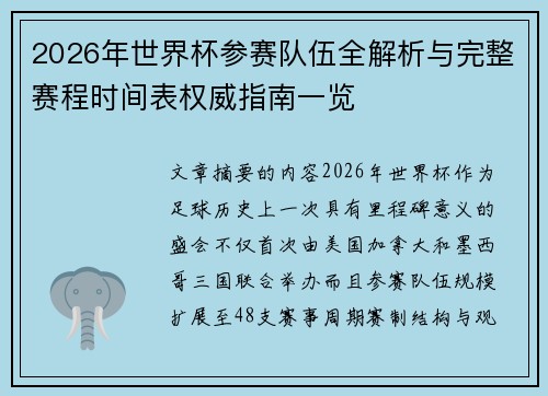 2026年世界杯参赛队伍全解析与完整赛程时间表权威指南一览 2026年世界杯参赛队伍全解析与完整赛程时间表权威指南一览