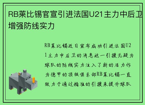 RB莱比锡官宣引进法国U21主力中后卫增强防线实力 RB莱比锡官宣引进法国U21主力中后卫增强防线实力