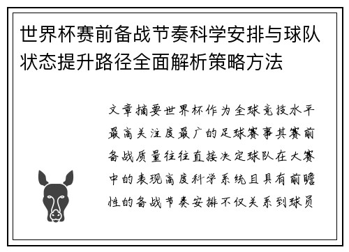 世界杯赛前备战节奏科学安排与球队状态提升路径全面解析策略方法