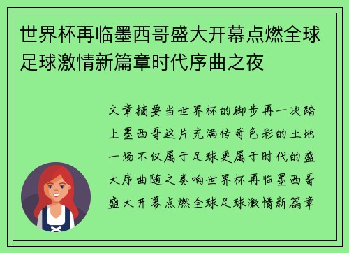 世界杯再临墨西哥盛大开幕点燃全球足球激情新篇章时代序曲之夜 世界杯再临墨西哥盛大开幕点燃全球足球激情新篇章时代序曲之夜