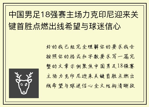 中国男足18强赛主场力克印尼迎来关键首胜点燃出线希望与球迷信心 中国男足18强赛主场力克印尼迎来关键首胜点燃出线希望与球迷信心