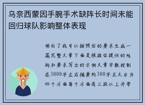 乌奈西蒙因手腕手术缺阵长时间未能回归球队影响整体表现 乌奈西蒙因手腕手术缺阵长时间未能回归球队影响整体表现