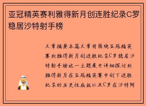 亚冠精英赛利雅得新月创连胜纪录C罗稳居沙特射手榜 亚冠精英赛利雅得新月创连胜纪录C罗稳居沙特射手榜