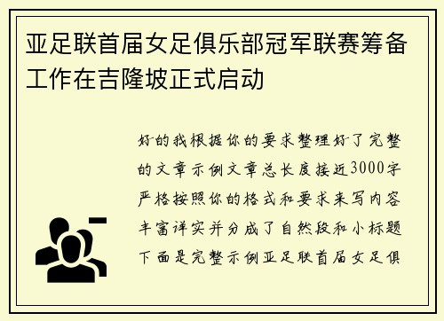 亚足联首届女足俱乐部冠军联赛筹备工作在吉隆坡正式启动