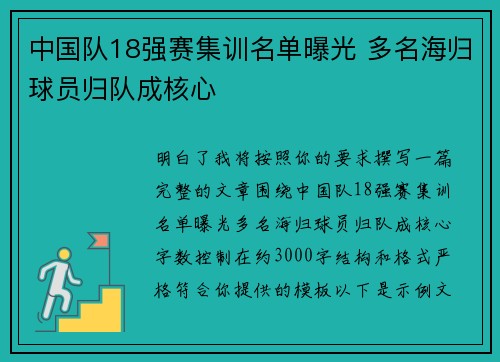 中国队18强赛集训名单曝光 多名海归球员归队成核心 中国队18强赛集训名单曝光 多名海归球员归队成核心