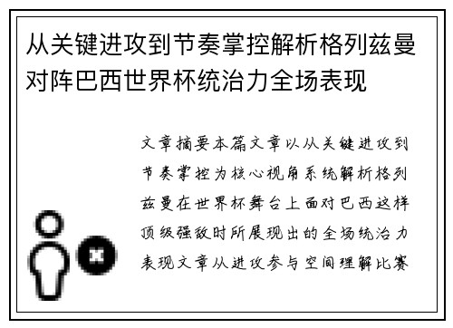 从关键进攻到节奏掌控解析格列兹曼对阵巴西世界杯统治力全场表现 从关键进攻到节奏掌控解析格列兹曼对阵巴西世界杯统治力全场表现