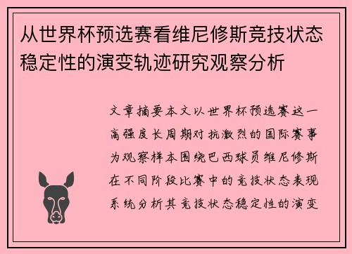 从世界杯预选赛看维尼修斯竞技状态稳定性的演变轨迹研究观察分析