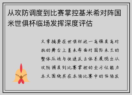 从攻防调度到比赛掌控基米希对阵国米世俱杯临场发挥深度评估