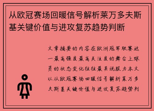 从欧冠赛场回暖信号解析莱万多夫斯基关键价值与进攻复苏趋势判断