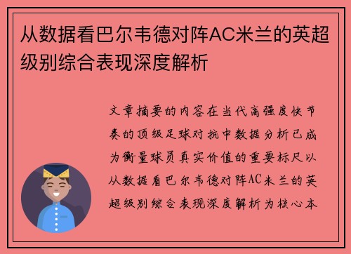 从数据看巴尔韦德对阵AC米兰的英超级别综合表现深度解析 从数据看巴尔韦德对阵AC米兰的英超级别综合表现深度解析
