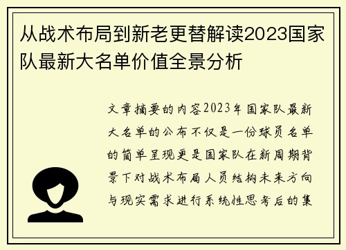 从战术布局到新老更替解读2023国家队最新大名单价值全景分析 从战术布局到新老更替解读2023国家队最新大名单价值全景分析