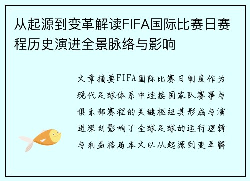 从起源到变革解读FIFA国际比赛日赛程历史演进全景脉络与影响 从起源到变革解读FIFA国际比赛日赛程历史演进全景脉络与影响