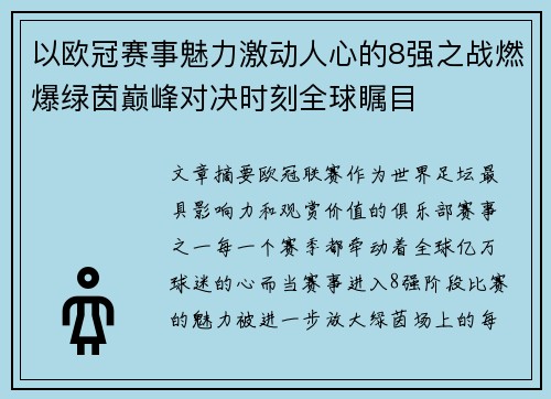以欧冠赛事魅力激动人心的8强之战燃爆绿茵巅峰对决时刻全球瞩目