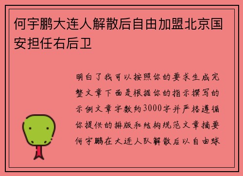 何宇鹏大连人解散后自由加盟北京国安担任右后卫