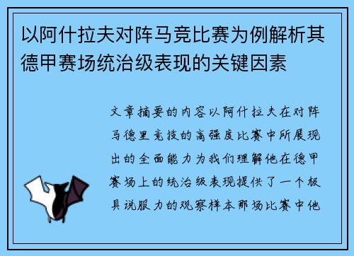 以阿什拉夫对阵马竞比赛为例解析其德甲赛场统治级表现的关键因素